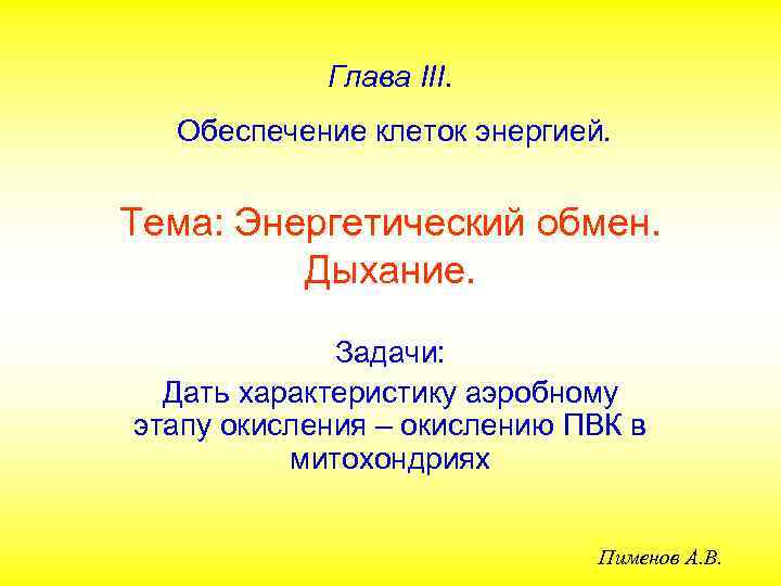 Глава III. Обеспечение клеток энергией. Тема: Энергетический обмен. Дыхание. Задачи: Дать характеристику аэробному этапу
