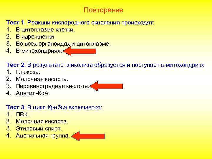 Повторение Тест 1. Реакции кислородного окисления происходят: 1. В цитоплазме клетки. 2. В ядре