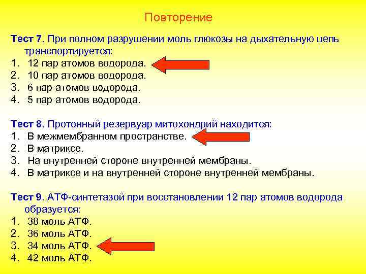 Повторение Тест 7. При полном разрушении моль глюкозы на дыхательную цепь транспортируется: 1. 12