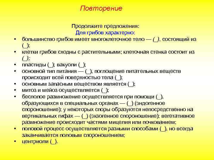Повторение • • • Продолжите предложения: Для грибов характерно: большинство грибов имеет многоклеточное тело