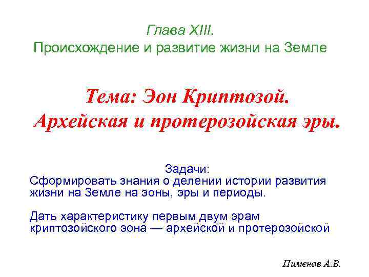 Глава ХIII. Происхождение и развитие жизни на Земле Тема: Эон Криптозой. Архейская и протерозойская