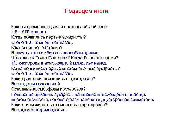 Подведем итоги: Каковы временные рамки протерозойской эры? 2, 5 – 570 млн. лет. Когда