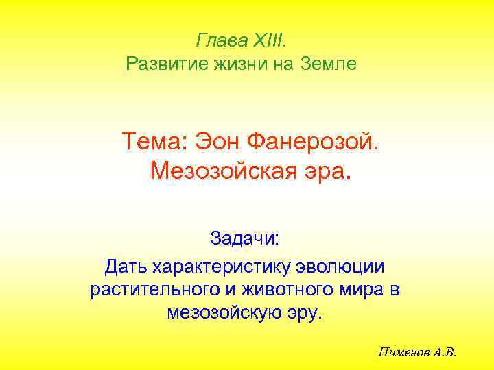 Глава ХIII. Развитие жизни на Земле Тема: Эон Фанерозой. Мезозойская эра. Задачи: Дать характеристику