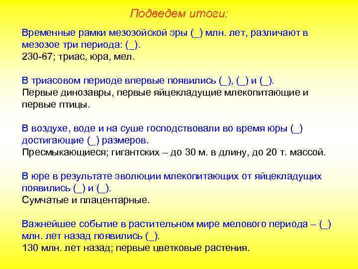 Подведем итоги: Временные рамки мезозойской эры (_) млн. лет, различают в мезозое три периода: