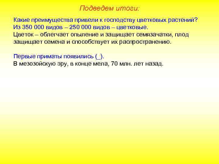 Подведем итоги: Какие преимущества привели к господству цветковых растений? Из 350 000 видов –