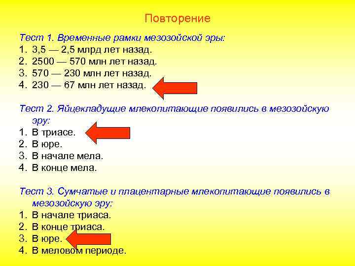 Повторение Тест 1. Временные рамки мезозойской эры: 1. 3, 5 — 2, 5 млрд