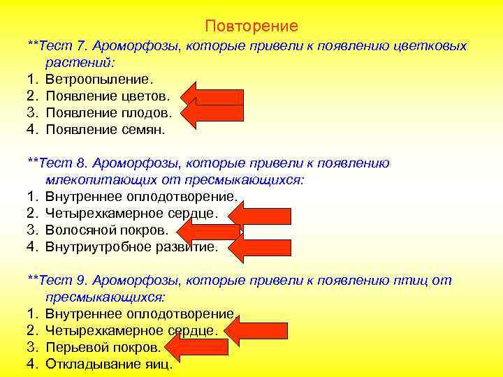 Повторение **Тест 7. Ароморфозы, которые привели к появлению цветковых растений: 1. Ветроопыление. 2. Появление
