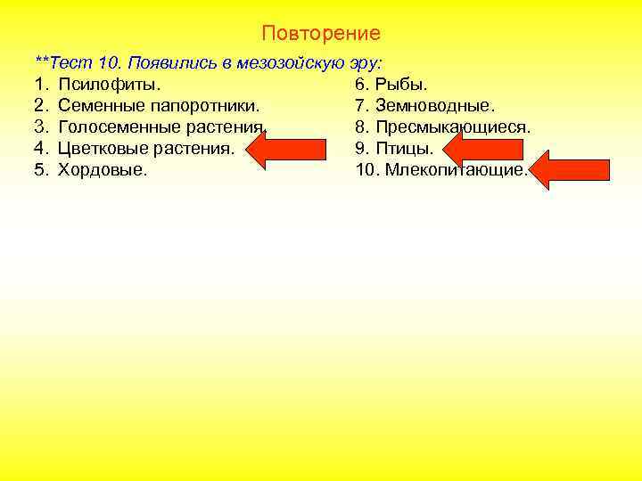 Повторение **Тест 10. Появились в мезозойскую эру: 1. Псилофиты. 6. Рыбы. 2. Семенные папоротники.