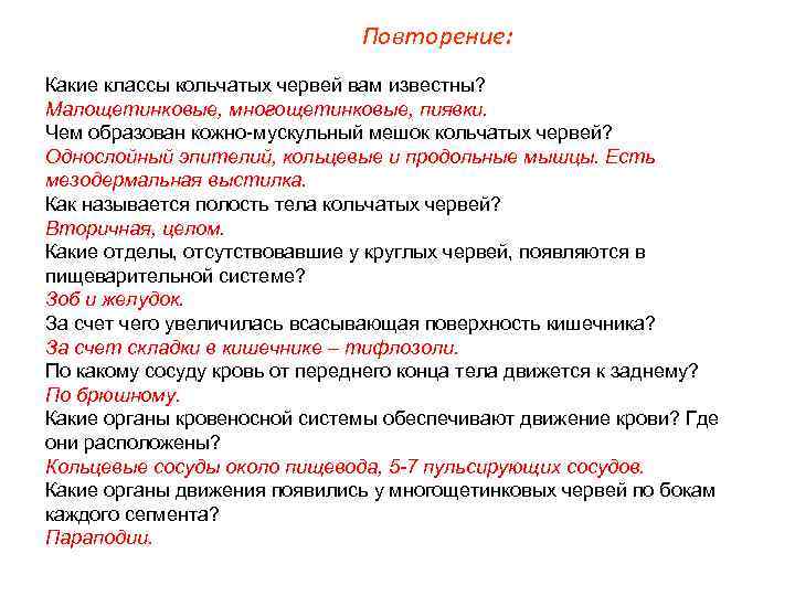 Повторение: Какие классы кольчатых червей вам известны? Малощетинковые, многощетинковые, пиявки. Чем образован кожно-мускульный мешок