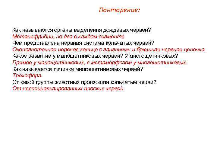 Повторение: Как называются органы выделения дождевых червей? Метанефридии, по два в каждом сегменте. Чем