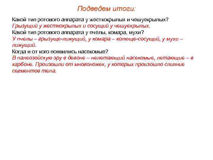 Подведем итоги: Какой тип ротового аппарата у жесткокрылых и чешуекрылых? Грызущий у жесткокрылых и