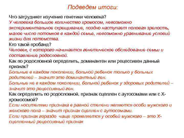 Подведем итоги: Что затрудняет изучение генетики человека? У человека большое количество хромосом, невозможно экспериментальное