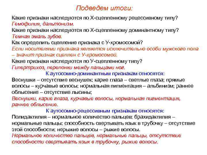 Подведем итоги: Какие признаки наследуются по Х-сцепленному рецессивному типу? Гемофилия, дальтонизм. Какие признаки наследуются