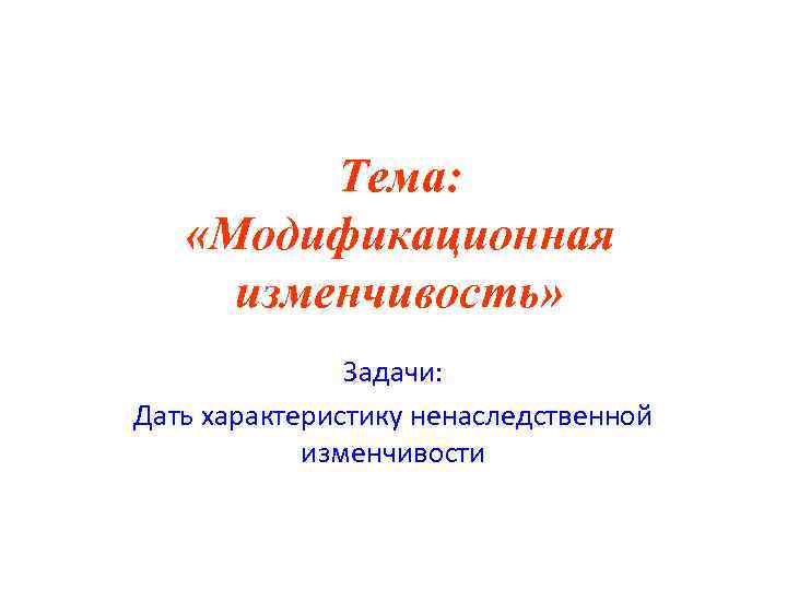 Тема: «Модификационная изменчивость» Задачи: Дать характеристику ненаследственной изменчивости 