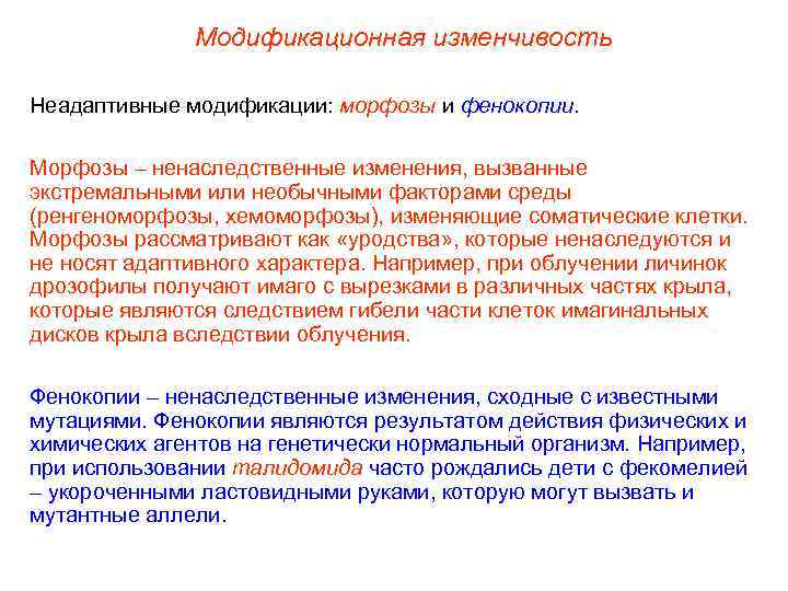 Модификационная изменчивость Неадаптивные модификации: морфозы и фенокопии. Морфозы – ненаследственные изменения, вызванные экстремальными или