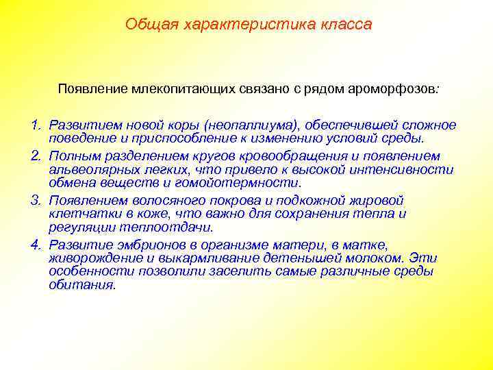 Общая характеристика класса Появление млекопитающих связано с рядом ароморфозов: 1. Развитием новой коры (неопаллиума),