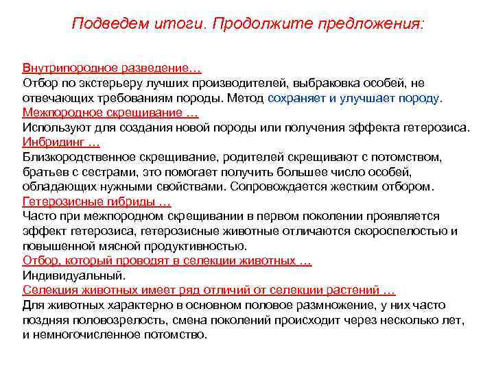  Подведем итоги. Продолжите предложения: Внутрипородное разведение… Отбор по экстерьеру лучших производителей, выбраковка особей,