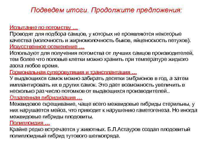  Подведем итоги. Продолжите предложения: Испытание по потомству … Проводят для подбора самцов, у