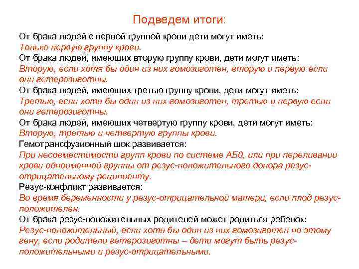 Подведем итоги: От брака людей с первой группой крови дети могут иметь: Только первую