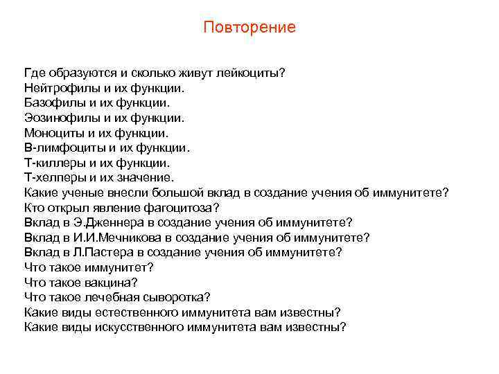 Повторение Где образуются и сколько живут лейкоциты? Нейтрофилы и их функции. Базофилы и их