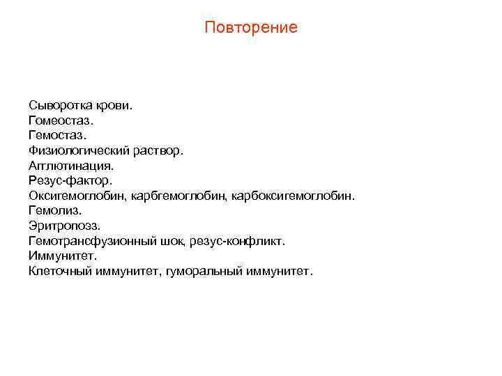 Повторение Сыворотка крови. Гомеостаз. Гемостаз. Физиологический раствор. Агглютинация. Резус-фактор. Оксигемоглобин, карбоксигемоглобин. Гемолиз. Эритропоэз. Гемотрансфузионный