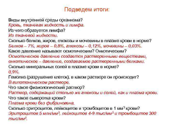 Подведем итоги: Виды внутренней среды организма? Кровь, тканевая жидкость и лимфа. Из чего образуется