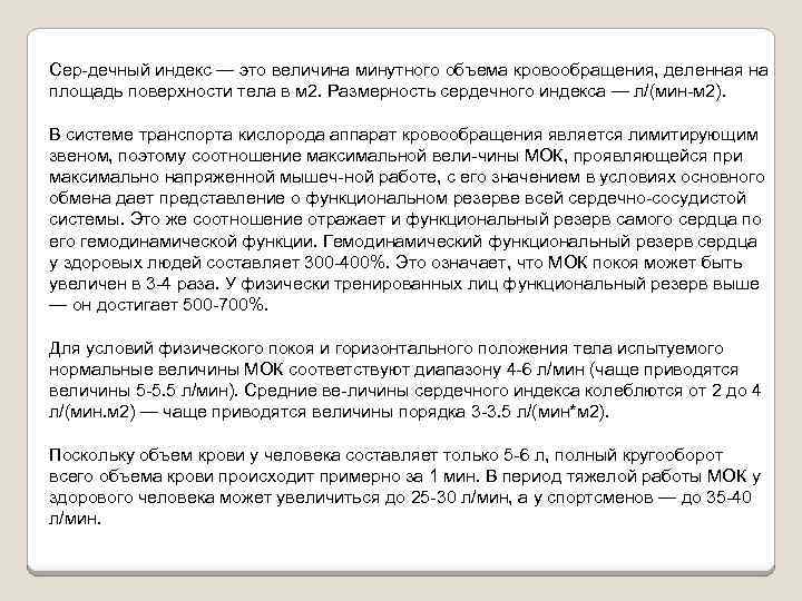 Сер дечный индекс — это величина минутного объема кровообращения, деленная на площадь поверхности тела