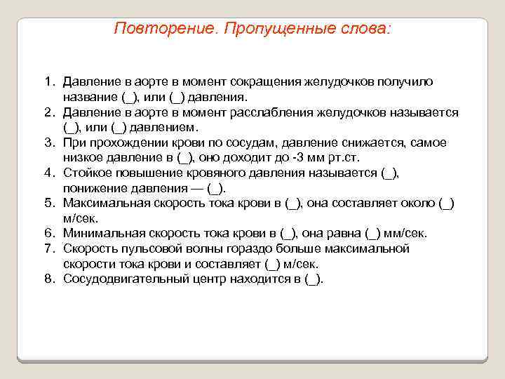 Повторение. Пропущенные слова: 1. Давление в аорте в момент сокращения желудочков получило название (_),