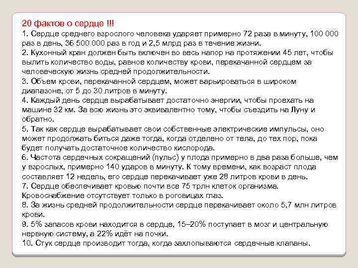 20 фактов о сердце !!! 1. Сердце среднего взрослого человека ударяет примерно 72 раза