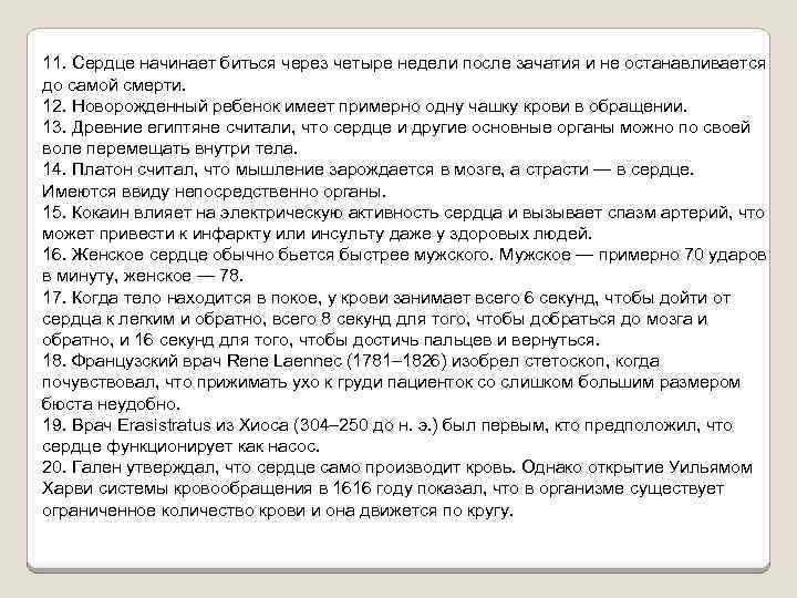 11. Сердце начинает биться через четыре недели после зачатия и не останавливается до самой