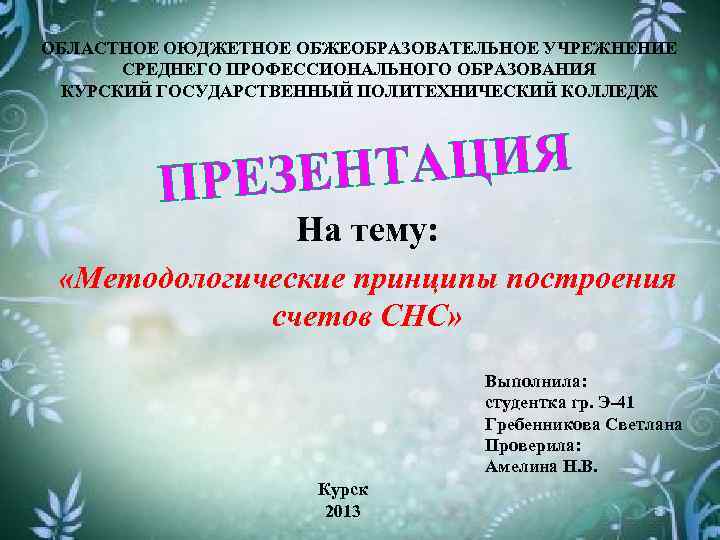 ОБЛАСТНОЕ ОЮДЖЕТНОЕ ОБЖЕОБРАЗОВАТЕЛЬНОЕ УЧРЕЖНЕНИЕ СРЕДНЕГО ПРОФЕССИОНАЛЬНОГО ОБРАЗОВАНИЯ КУРСКИЙ ГОСУДАРСТВЕННЫЙ ПОЛИТЕХНИЧЕСКИЙ КОЛЛЕДЖ ТАЦИЯ ПРЕЗЕН На