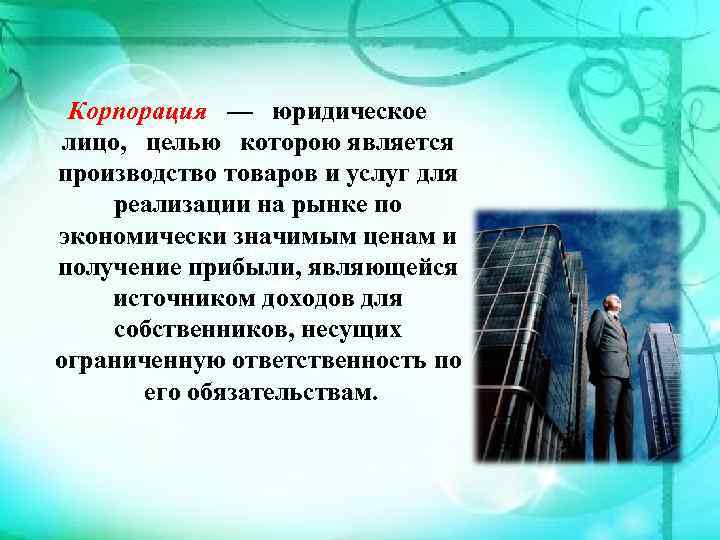 Корпорация — юридическое лицо, целью которою является производство товаров и услуг для реализации на