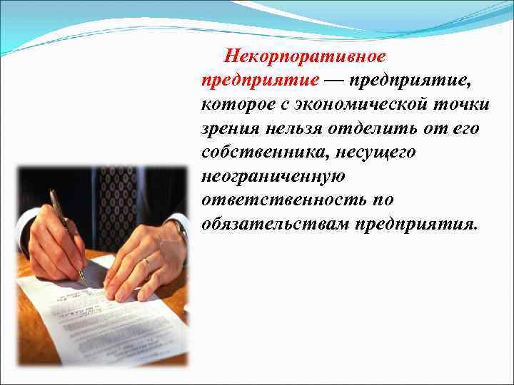 Некорпоративное предприятие — предприятие, которое с экономической точки зрения нельзя отделить от его собственника,