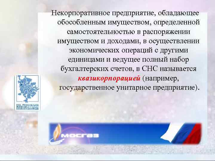 Некорпоративное предприятие, обладающее обособленным имуществом, определенной самостоятельностью в распоряжении имуществом и доходами, в осуществлении