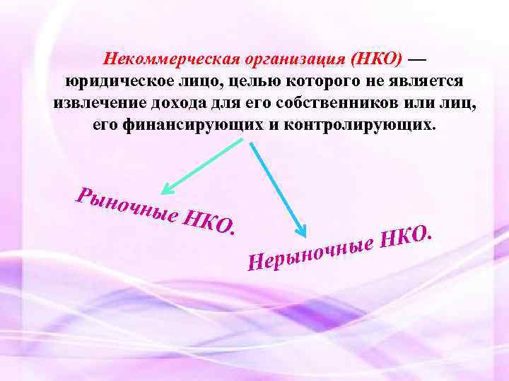 Некоммерческая организация (НКО) — юридическое лицо, целью которого не является извлечение дохода для его