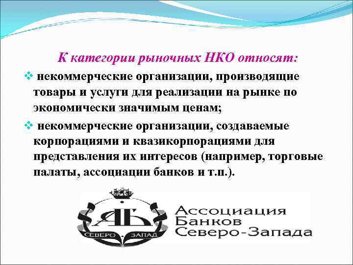 К категории рыночных НКО относят: v некоммерческие организации, производящие товары и услуги для реализации