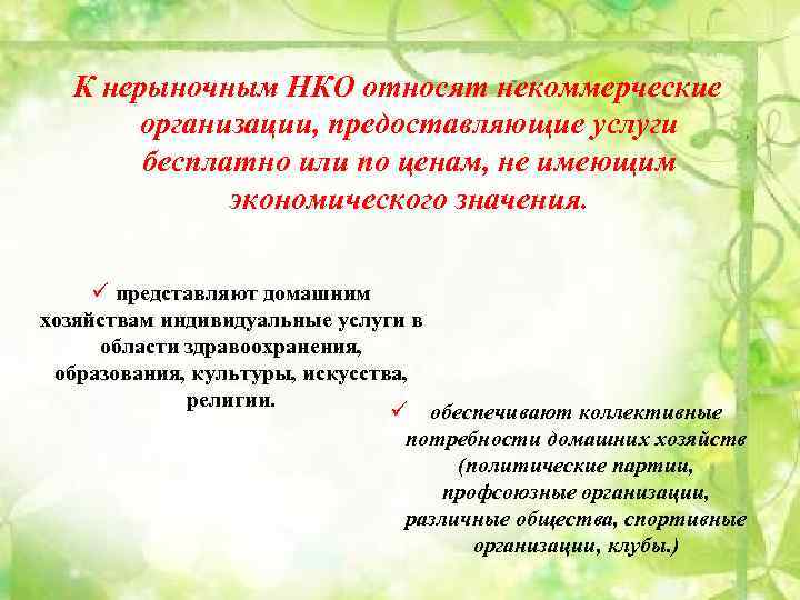 К нерыночным НКО относят некоммерческие организации, предоставляющие услуги бесплатно или по ценам, не имеющим
