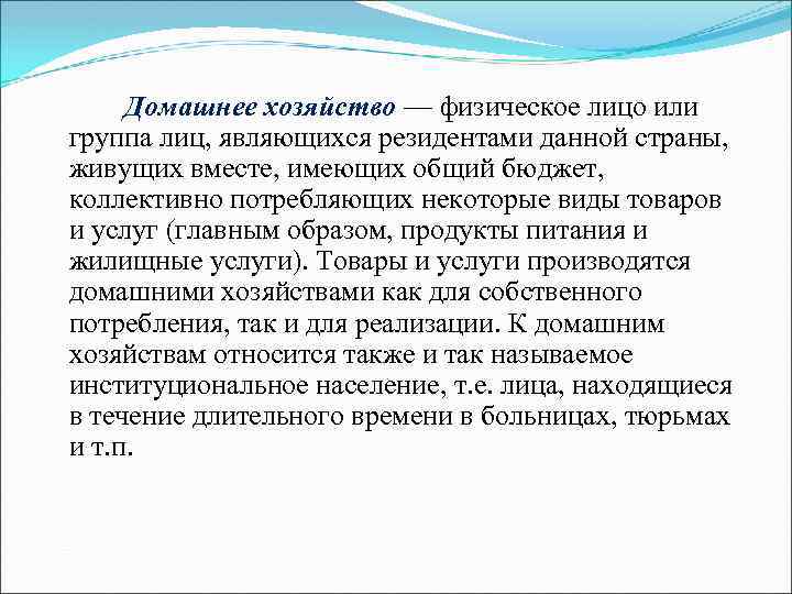 Домашнее хозяйство — физическое лицо или группа лиц, являющихся резидентами данной страны, живущих вместе,
