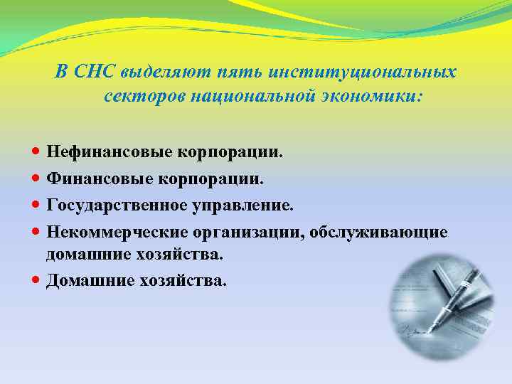 В СНС выделяют пять институциональных секторов национальной экономики: Нефинансовые корпорации. Финансовые корпорации. Государственное управление.