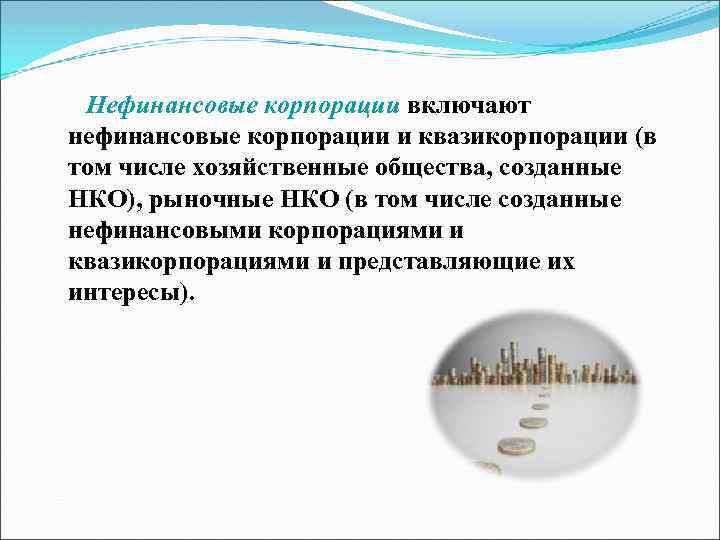 Нефинансовые корпорации включают нефинансовые корпорации и квазикорпорации (в том числе хозяйственные общества, созданные НКО),