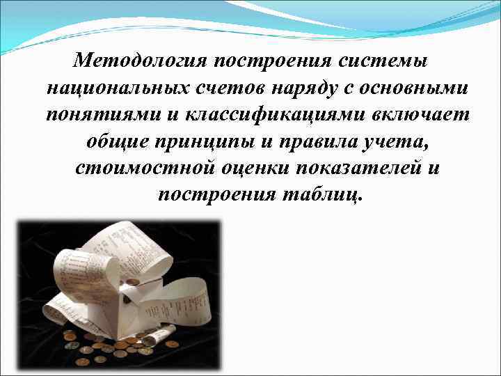 Методология построения системы национальных счетов наряду с основными понятиями и классификациями включает общие принципы
