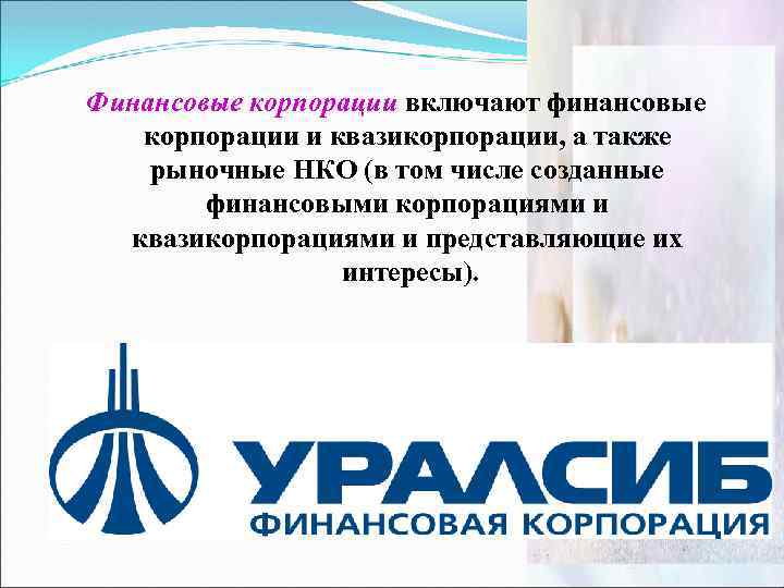 Финансовые корпорации включают финансовые корпорации и квазикорпорации, а также рыночные НКО (в том числе