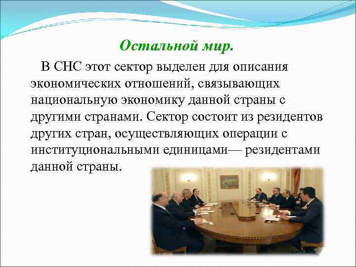 Остальной мир. В СНС этот сектор выделен для описания экономических отношений, связывающих национальную экономику