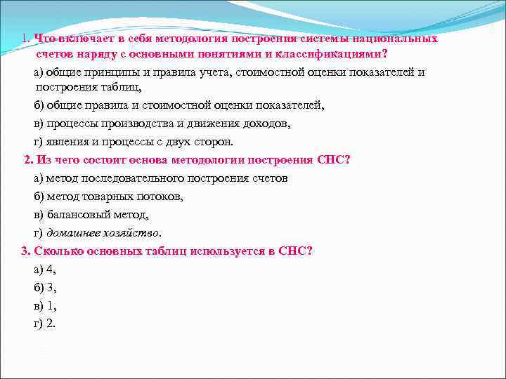1. Что включает в себя методология построения системы национальных счетов наряду с основными понятиями