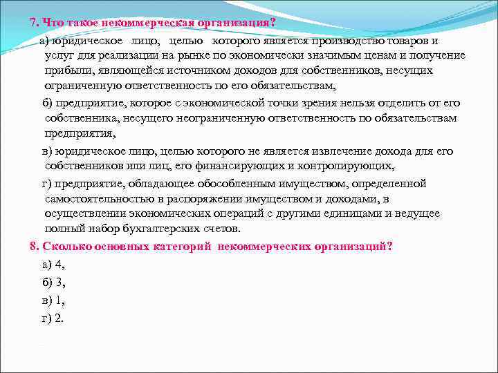 7. Что такое некоммерческая организация? а) юридическое лицо, целью которого является производство товаров и