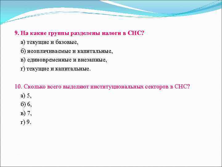 9. На какие группы разделены налоги в СНС? а) текущие и базовые, б) неоплачиваемые