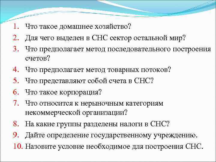 1. Что такое домашнее хозяйство? 2. Для чего выделен в СНС сектор остальной мир?