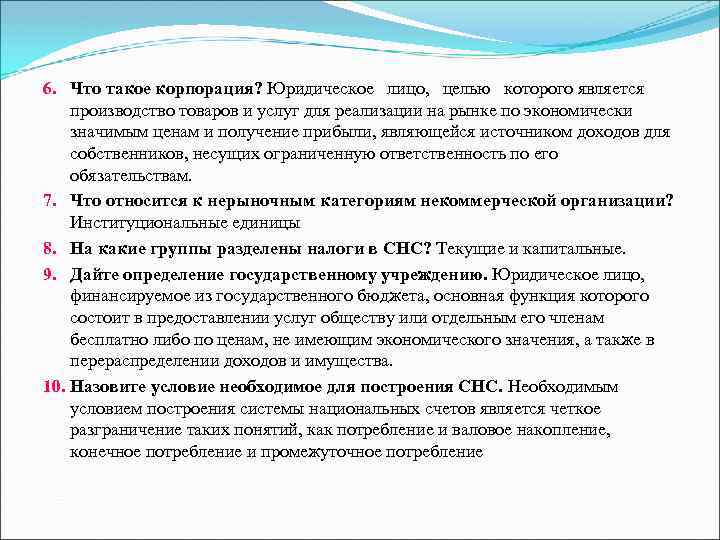 6. Что такое корпорация? Юридическое лицо, целью которого является производство товаров и услуг для