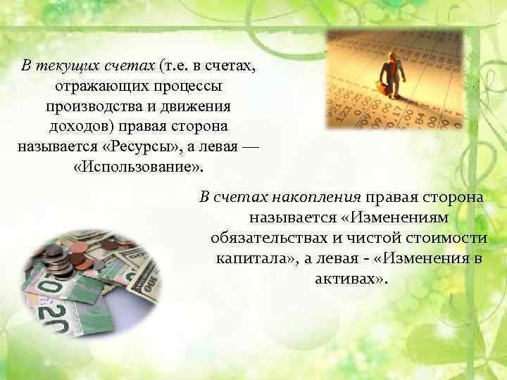 В текущих счетах (т. е. в счетах, отражающих процессы производства и движения доходов) правая