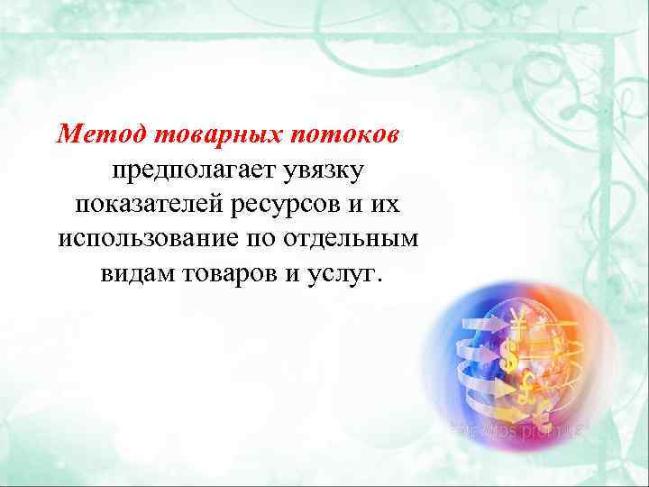 Метод товарных потоков предполагает увязку показателей ресурсов и их использование по отдельным видам товаров